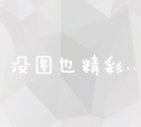 构建游戏社区：高效友情链接交换策略与平台优化